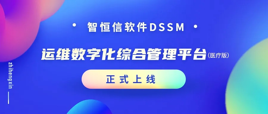 【產(chǎn)品】增效加速！智恒信運維數(shù)字化綜合管理平臺（醫(yī)療版）正式上線
