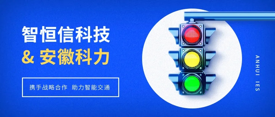 【動態(tài)】智恒信科技&安徽科力啟動戰(zhàn)略合作，助推智能交通發(fā)展
