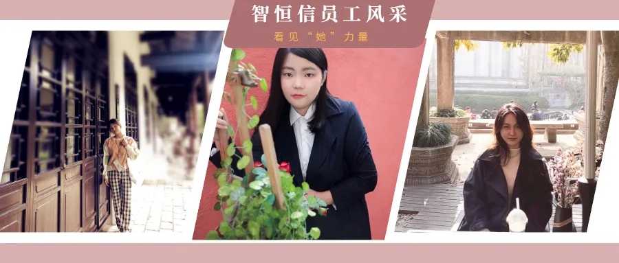 【員工風(fēng)采】拒絕定義！在智恒信，發(fā)現(xiàn)不一樣的IT女青年！