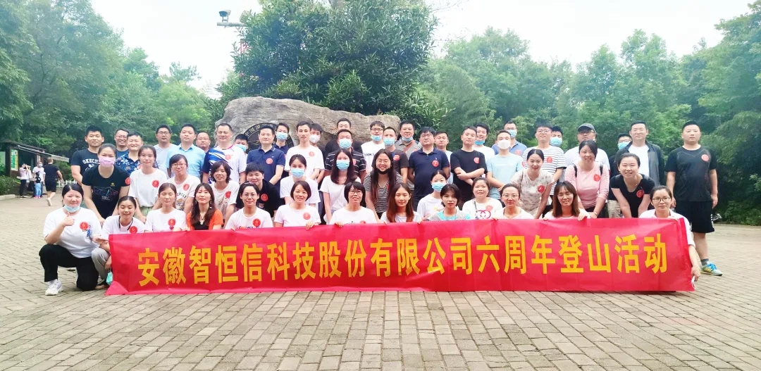 【動態(tài)】認(rèn)真工作，快樂生活——智恒信科技六周年登山活動圓滿落幕