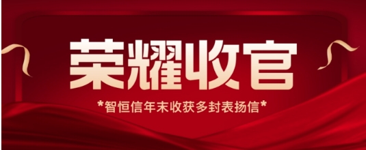 【動(dòng)態(tài)】榮耀收官！智恒信年末收獲多封運(yùn)維項(xiàng)目表?yè)P(yáng)信