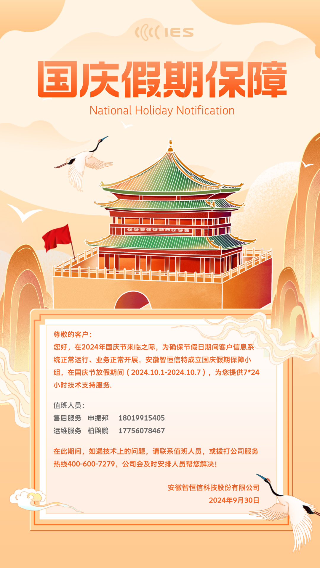 【通知】2024年國(guó)慶節(jié)假期保障通知